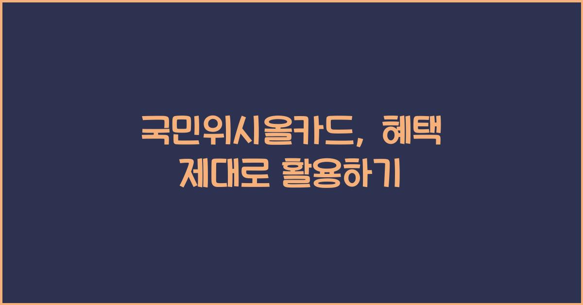 국민위시올카드