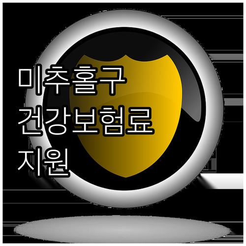 2025 미추홀구 저소득층 건강보험료..