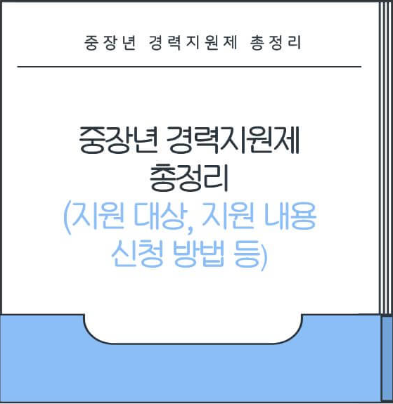 중장년 경력지원제 총정리