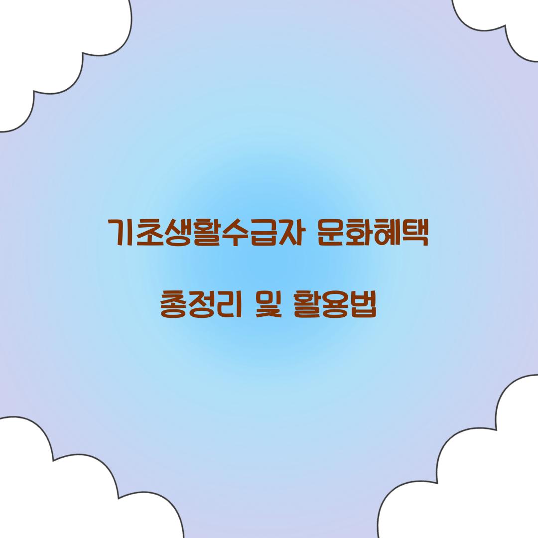 기초생활수급자 문화혜택