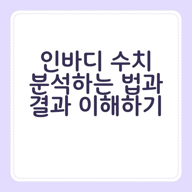 인바디 수치 분석하는 법과 결과 이해하기