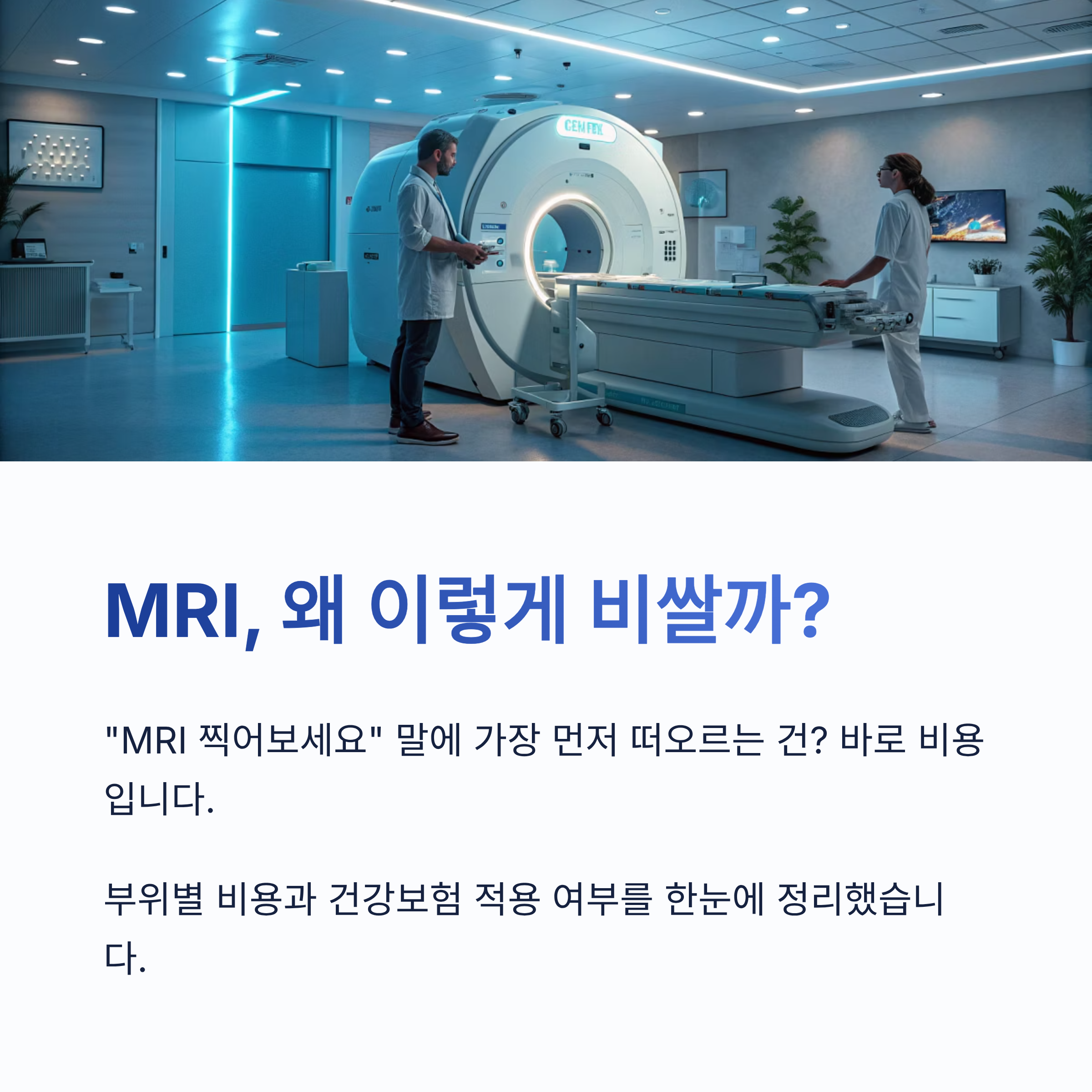 mri 비용 총정리|부위별 평균 금액·건강보험 적용 여부·비용 아끼는 꿀팁