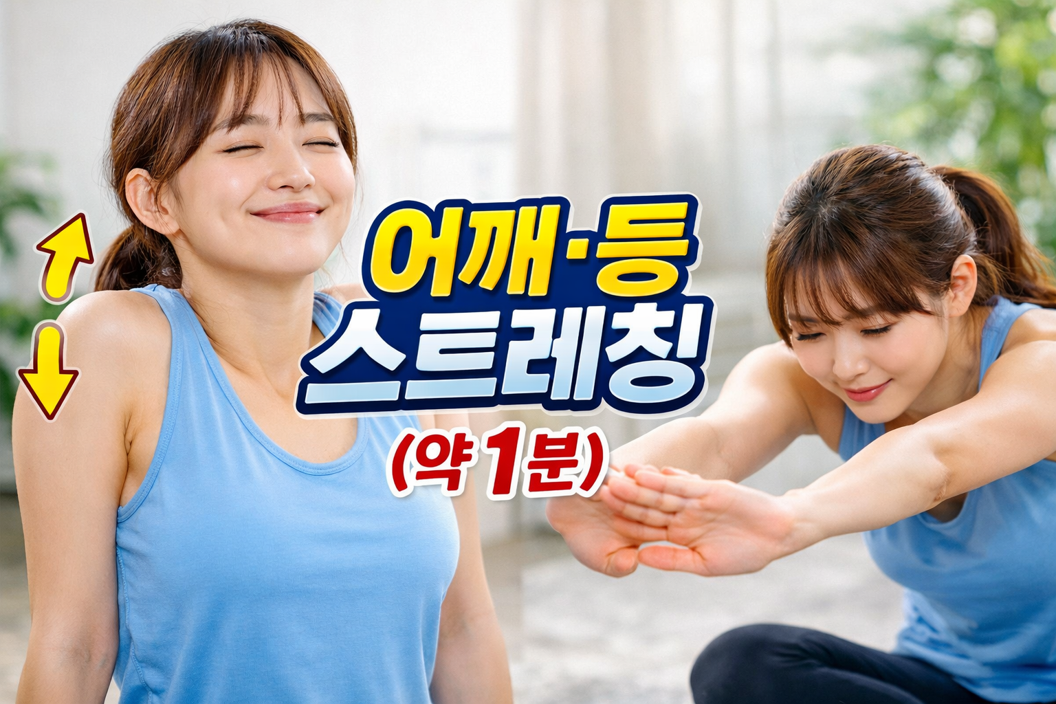 사무실에서 어깨와 등을 풀어 점심 후 식곤증을 완화하는 스트레칭 동작