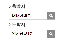 내대지마을7단지.새터마을에서 인천공항 리무진 공항버스(5400번) 예매방법