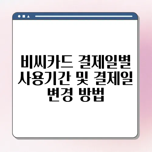 비씨카드 결제일별 사용기간 및 결제일 변경 방법