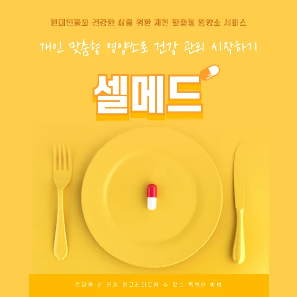 개인 맞춤형 영양소 관리 '셀메드'