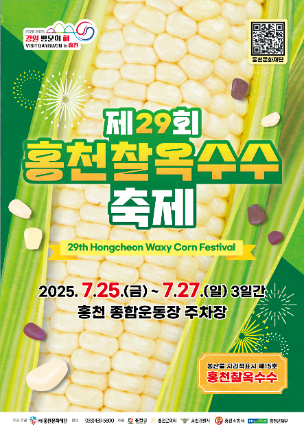 홍천 찰옥수수 축제