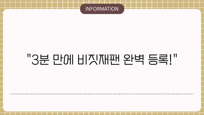 비짓재팬 등록 방법 3분완료 (앱, 웹, 동반가족)