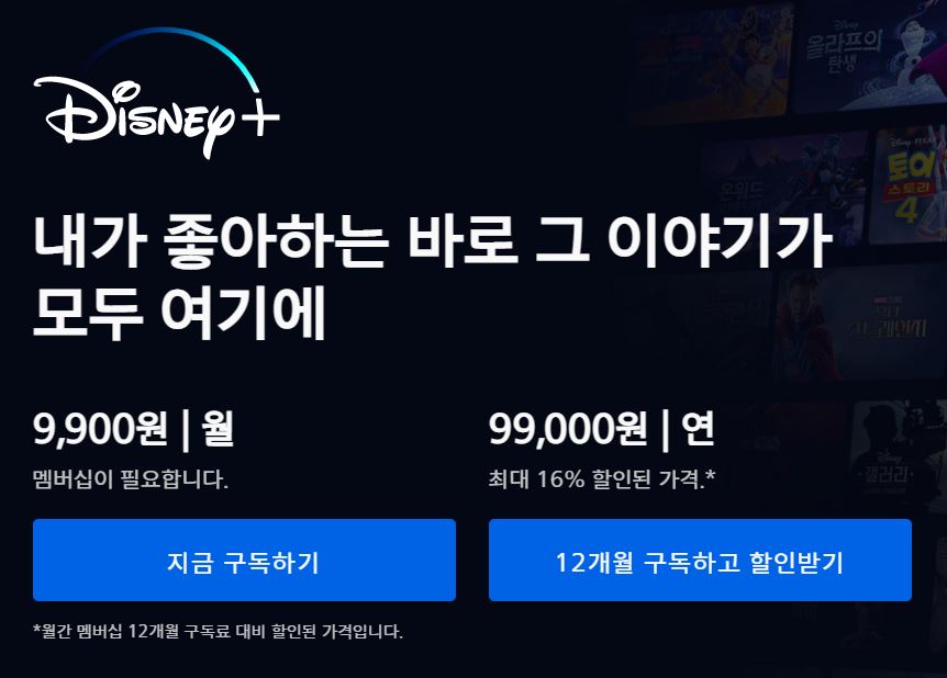디즈니플러스 요금안내