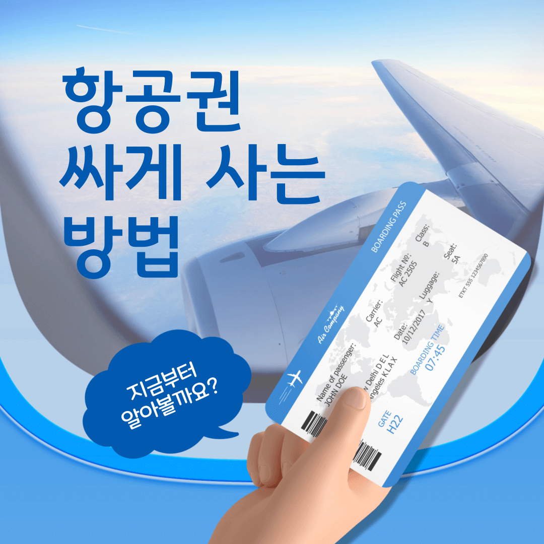 항공권 저렴히 구매하는법, 이 꿀팁 모르면 여행 예산 폭탄 맞습니다!