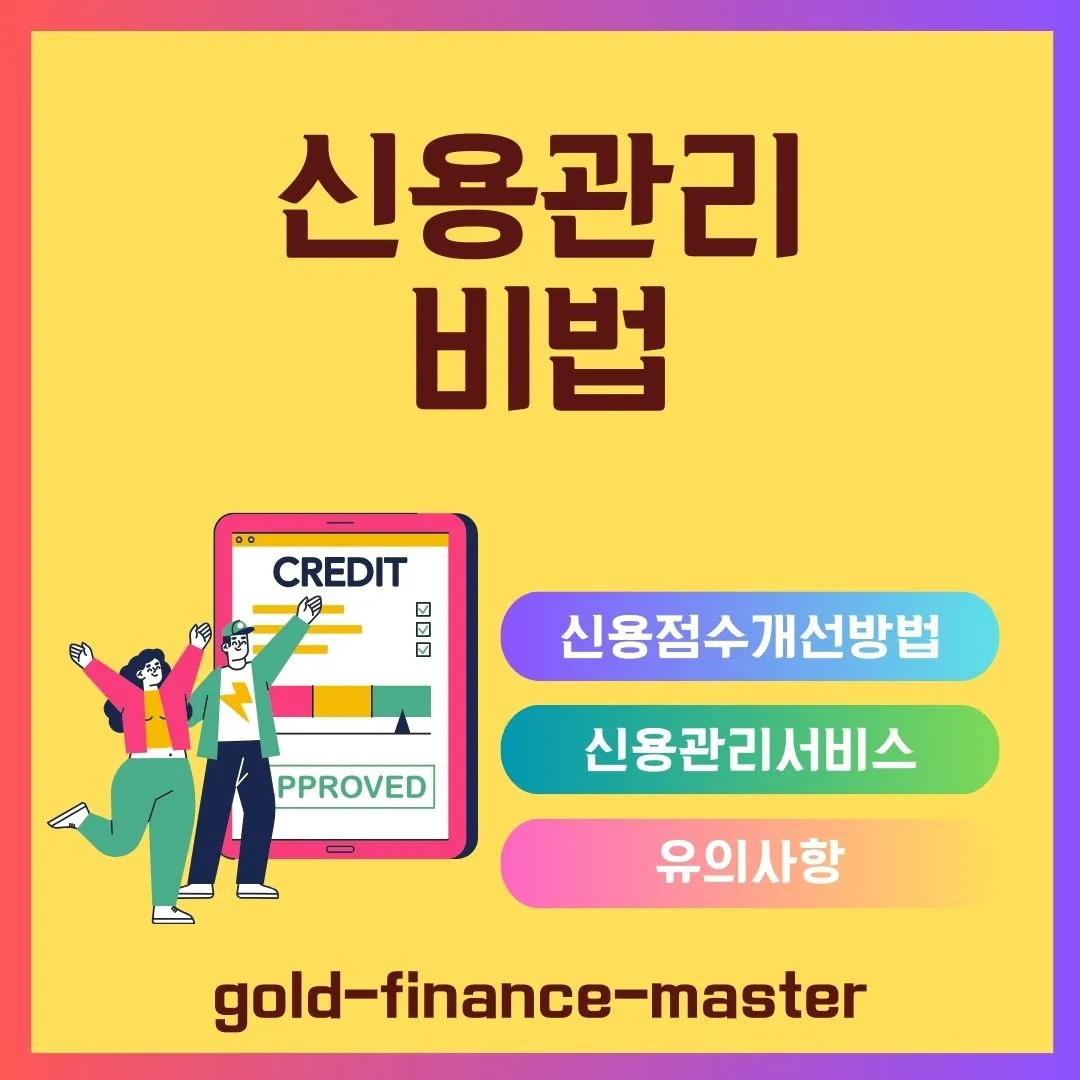 신용관리 비법