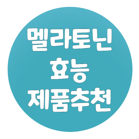 멜라토닌 효능 제품추천