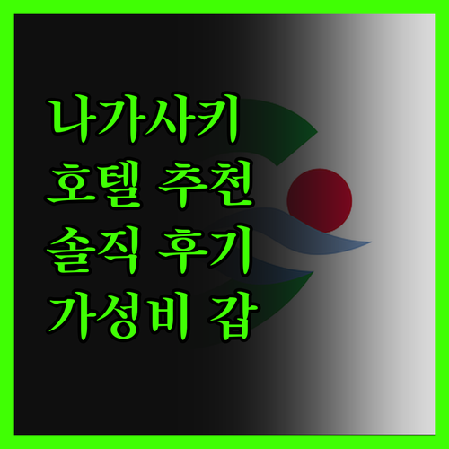 나가사키 호텔, 솔직 후기! 가성비 