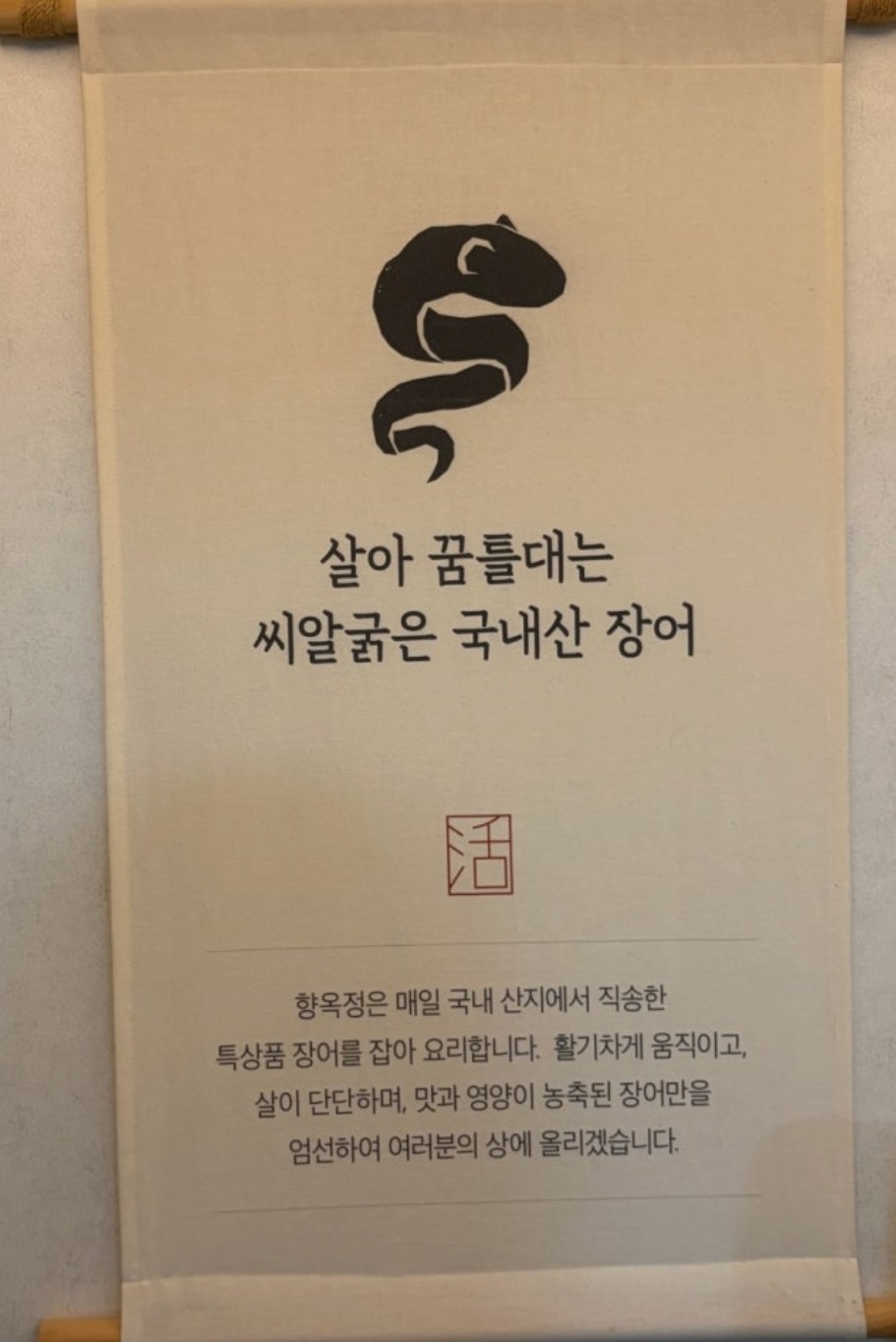 동네한바퀴-김해-장어구이-향옥정