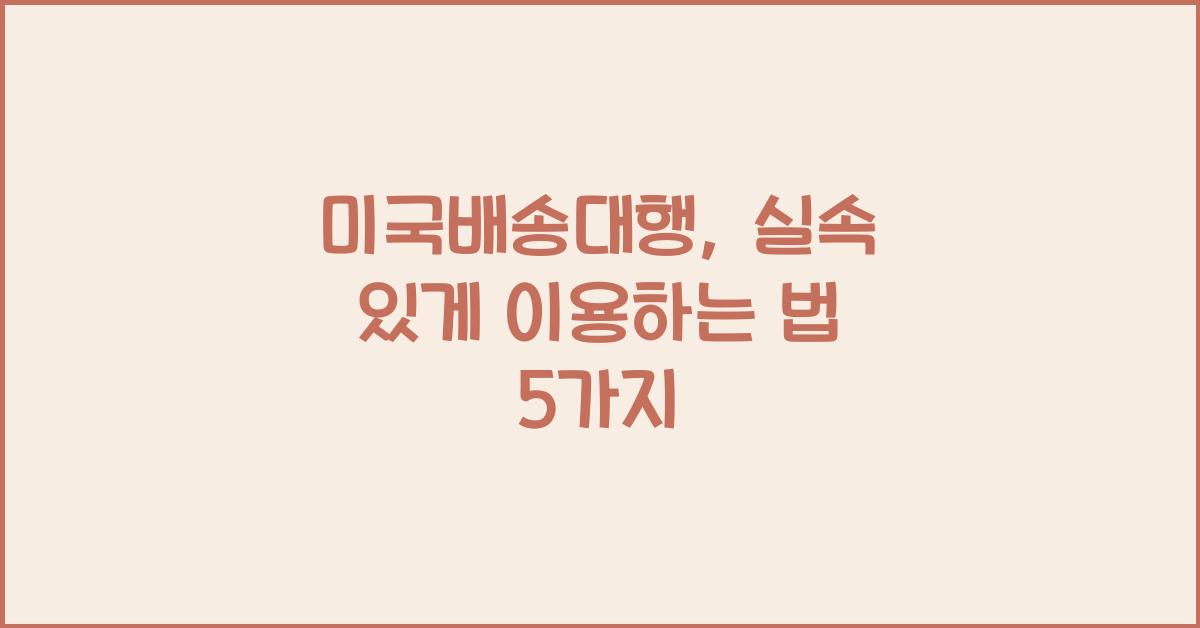 미국배송대행