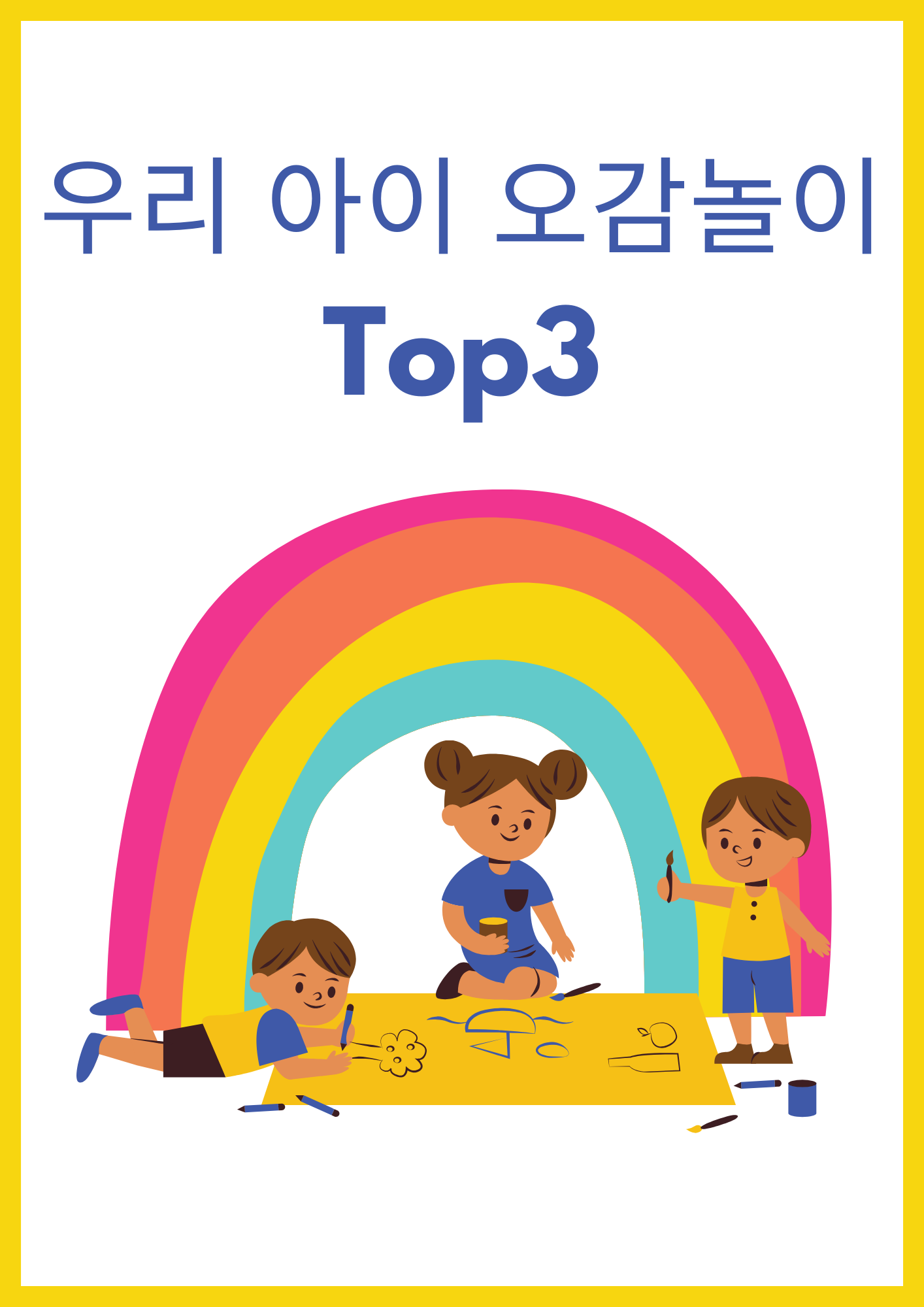 우리 아이 오감놀이