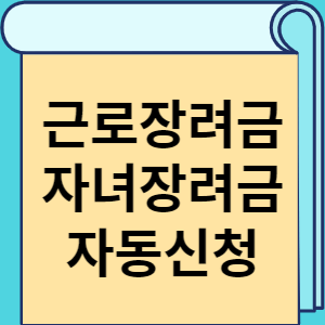 근로장려금 자녀장려금 자동신청 썸네일