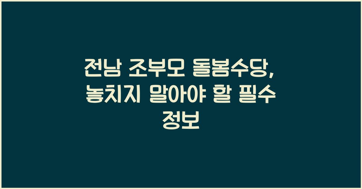 전남 조부모 돌봄수당