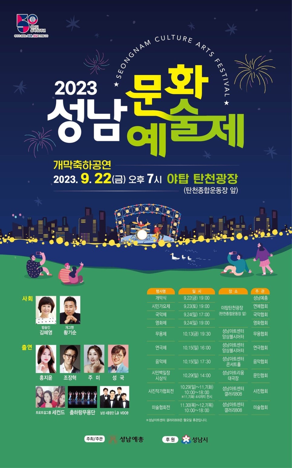 2023 성남 문화예술제