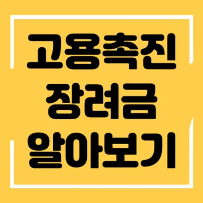 고용촉진장려금 섬네일