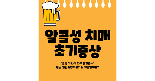 알콜성 치매 초기증상