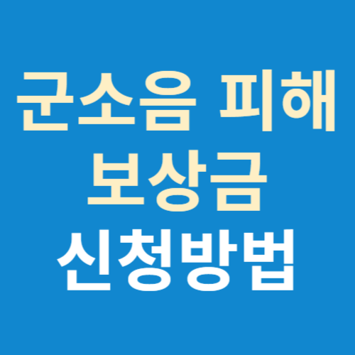 평택시 군소음 피해 보상금 신청