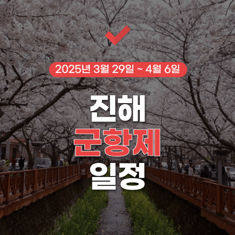 진해-군항제-일정-썸네일