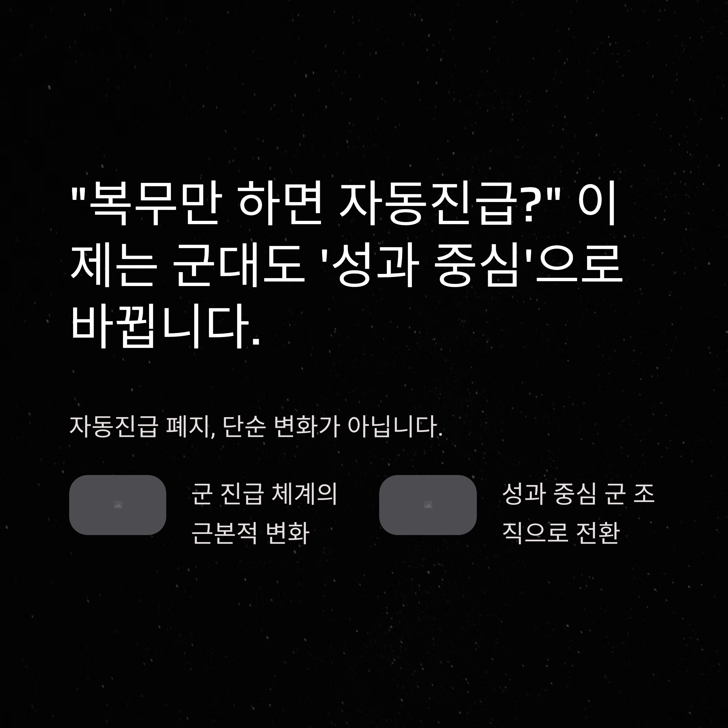 군인 자동진급폐지 공식 가이드: 국방부 발표부터 시험제도 도입까지 정리