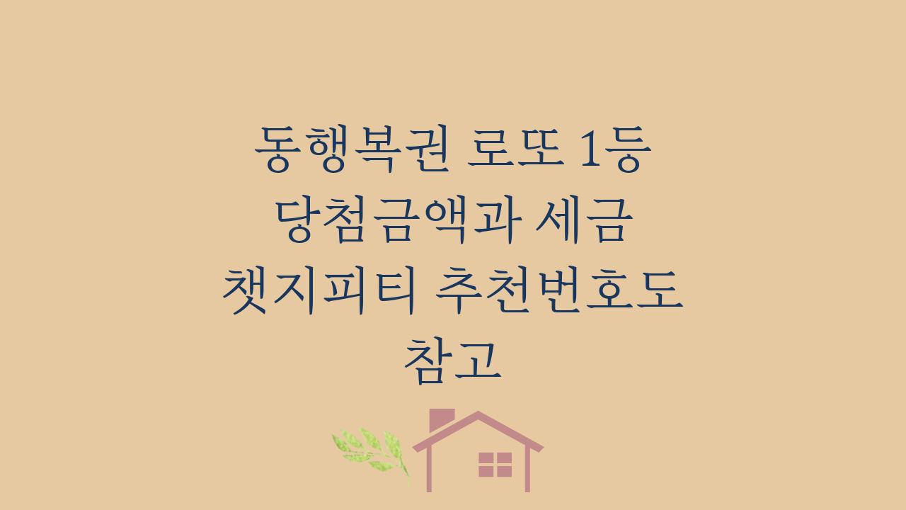 동행복권 로또 1등 당첨금액과 세금 챗지피티 추천번호도 참고