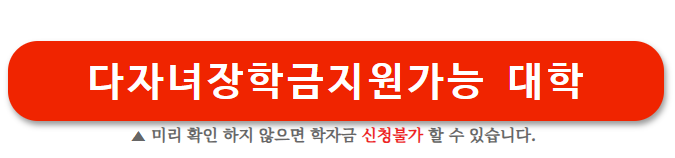 다자녀 국가장학금