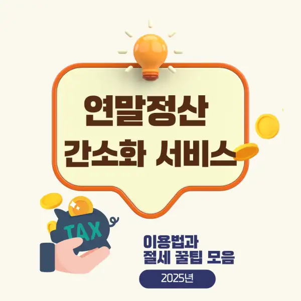 연말정산 간소화 서비스