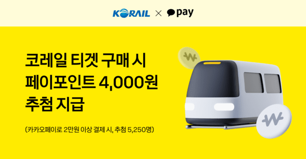 코레일21주년 승차권이벤트