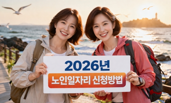 노인일자리 신청자격 방법 등 총정리!(2026년)