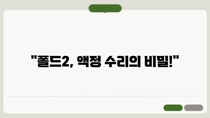 폴드2 액정 수리