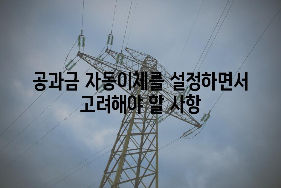 공과금 자동이체를 설정하면서 고려해야 할 사항