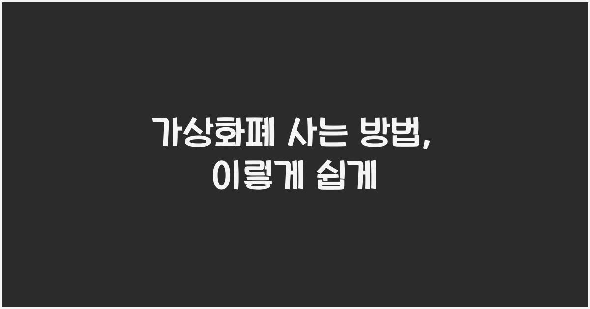 가상화폐 사는 방법
