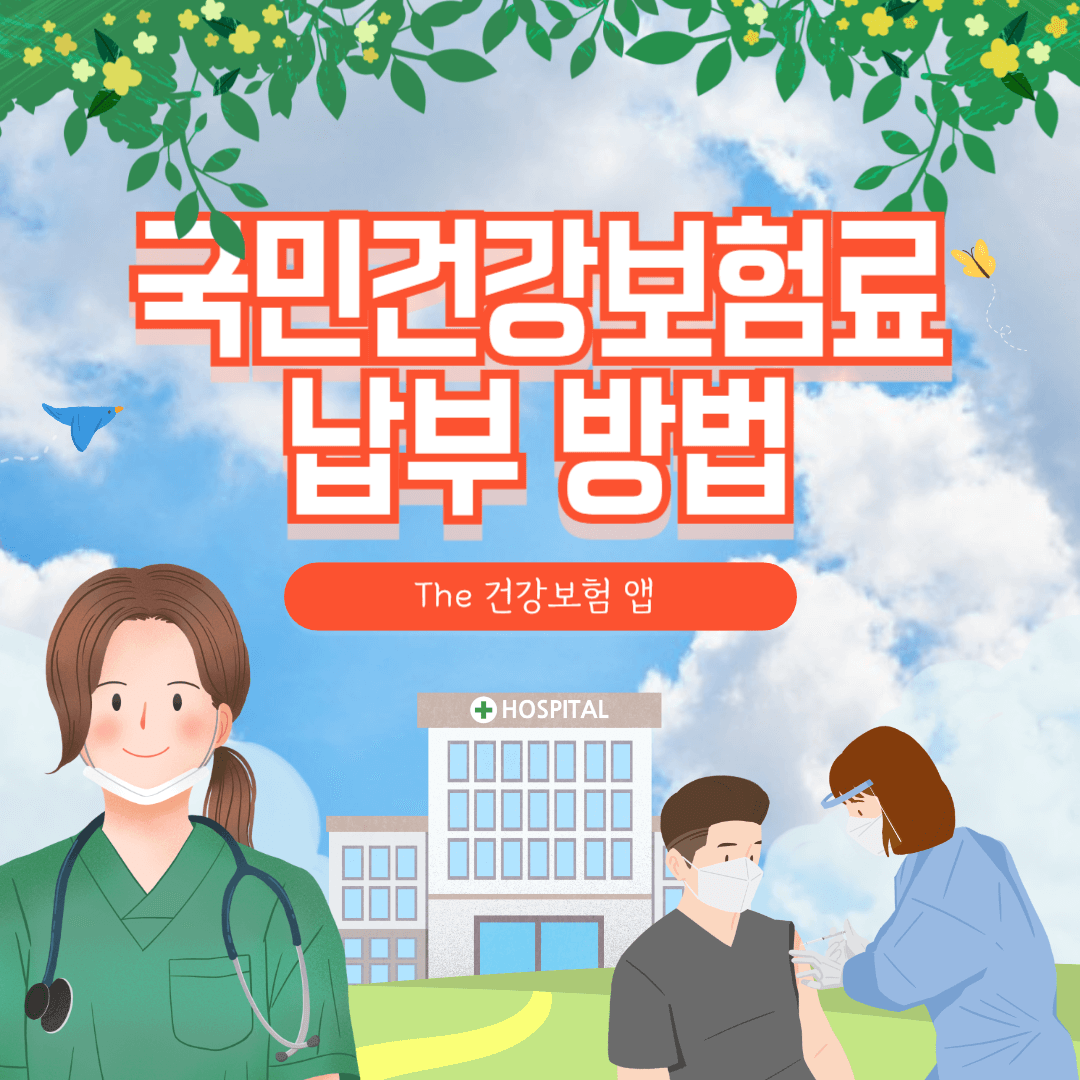 국민건강보험료 납부 방법