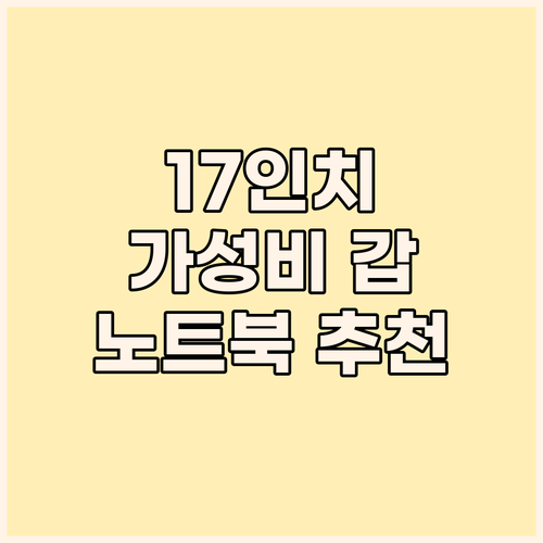 가성비 17인치 노트북 추천! 꼼꼼 ..