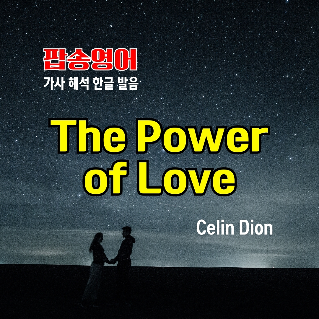 팝송 The Power of Love 가사 해석 듣기 발음 원리 총정리