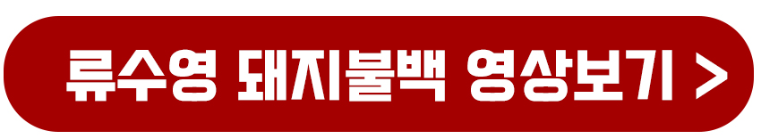 류수영 돼지불백 영상 바로보기