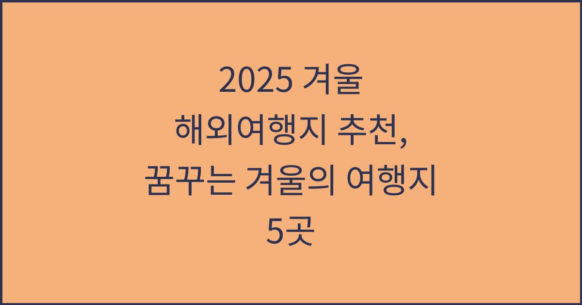 2025 겨울 해외여행지 추천 