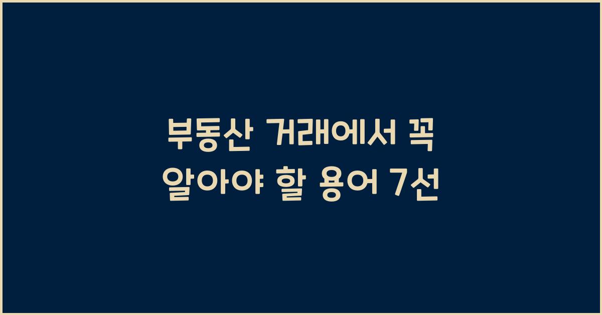 부동산 거래에서 꼭 알아야 할 용어