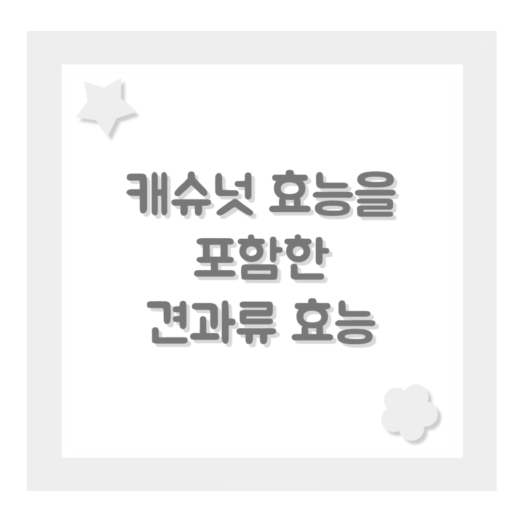 캐슈넛 효능을 포함한 견과류 효능