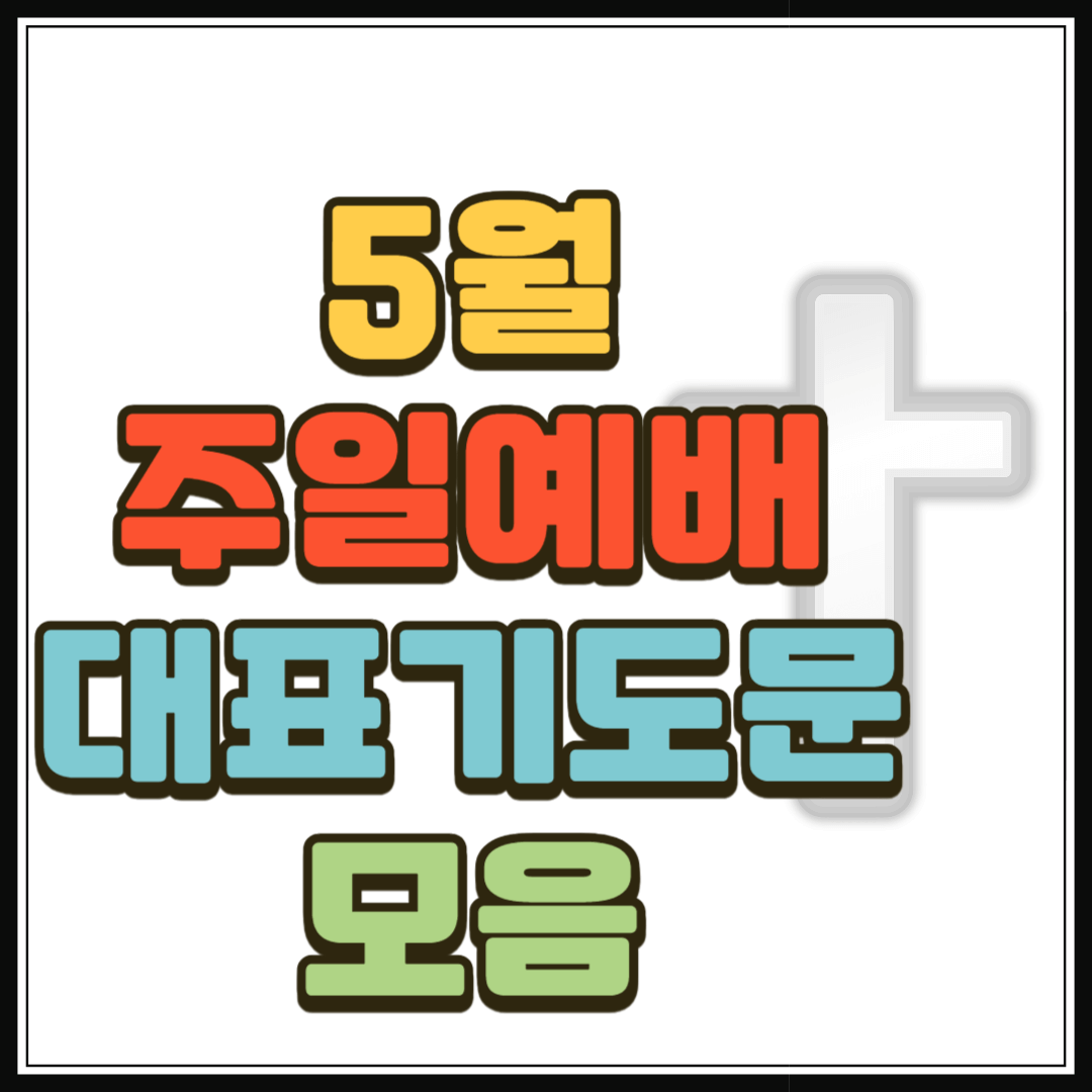 2025년 5월 주일예배 대표기도문 모음