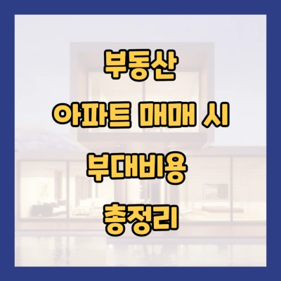 부동산 아파트 매매 시 부대비용 총정리