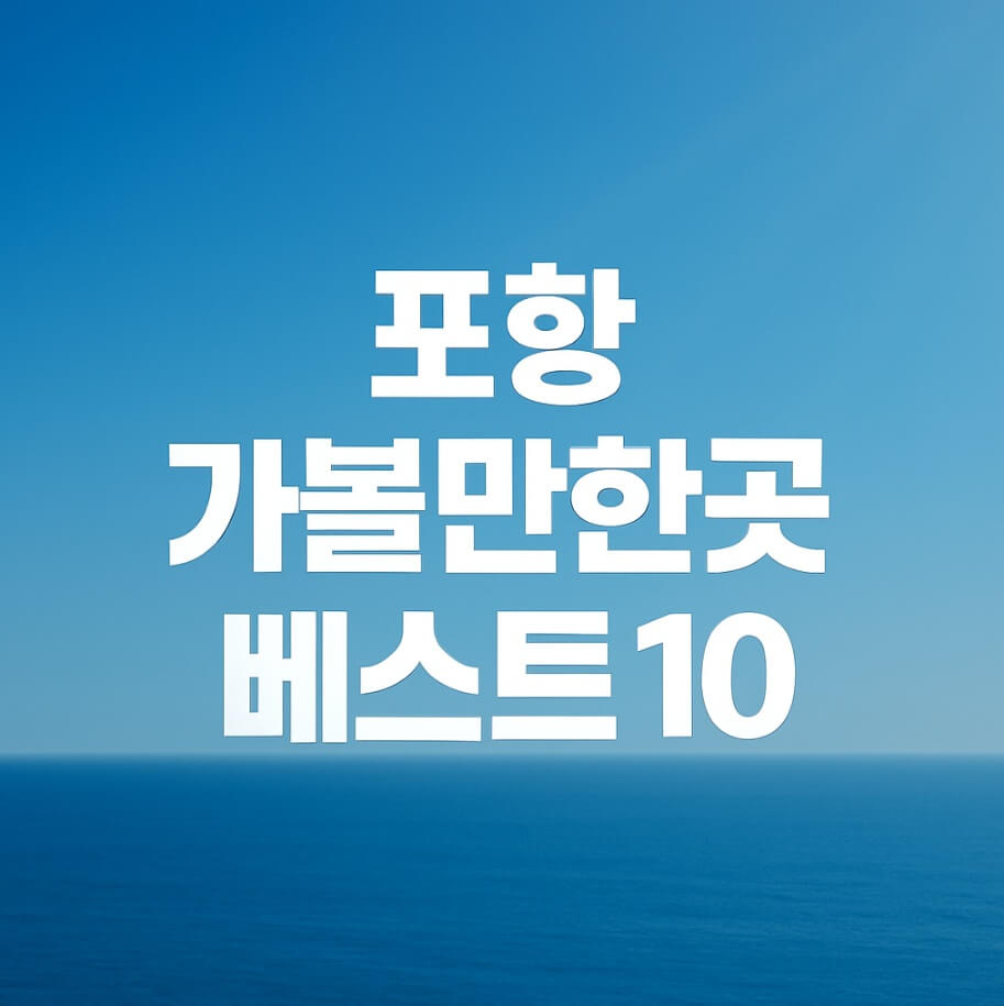 포항 가볼만한곳 베스트10