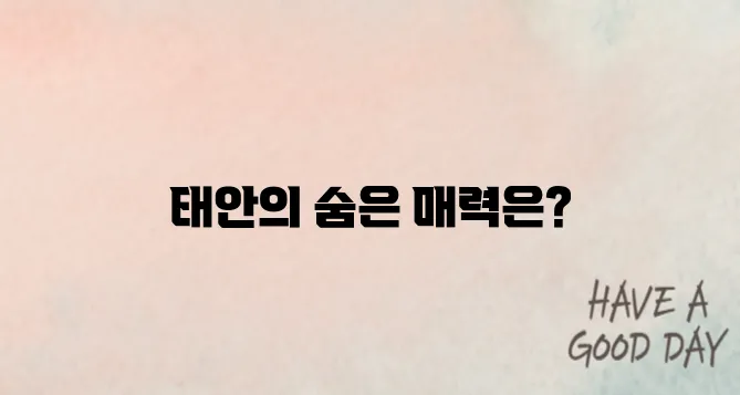 태안 가볼만한곳 베스트10