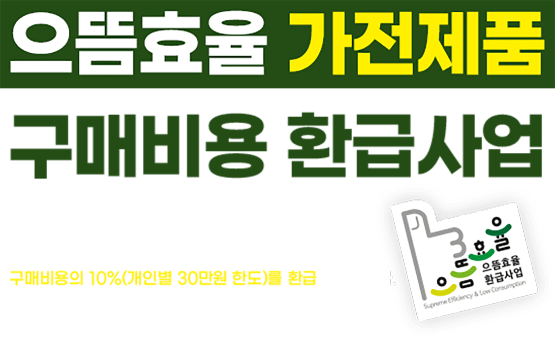 으뜸효율가전 환급신청 대상