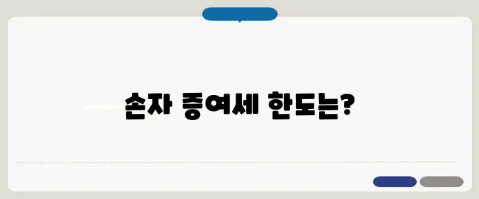 손자 증여세 면제 한도액 알아보기