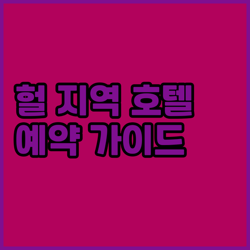 헐 지역 호텔 예약 가이드.. 캄파닐
